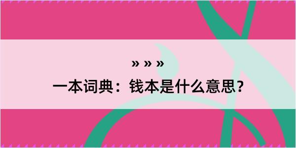 一本词典：钱本是什么意思？