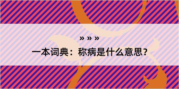 一本词典：称病是什么意思？