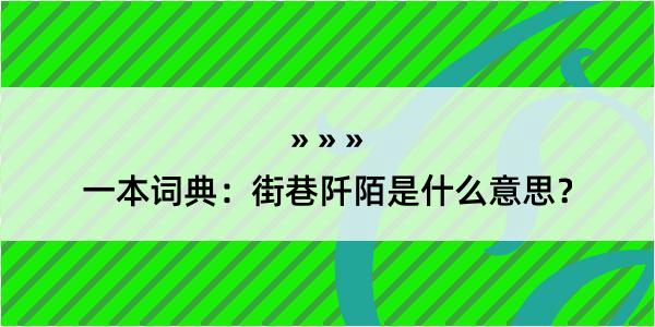 一本词典：街巷阡陌是什么意思？