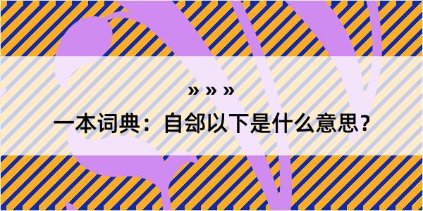 一本词典：自郐以下是什么意思？