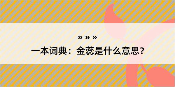 一本词典：金蕊是什么意思？