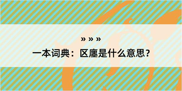 一本词典：区廛是什么意思？