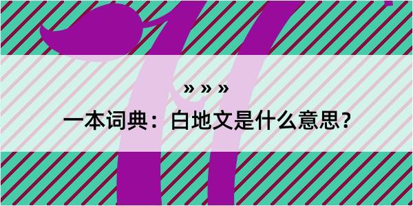 一本词典：白地文是什么意思？