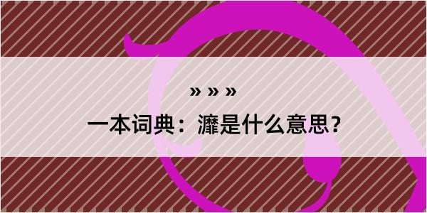 一本词典：灖是什么意思？