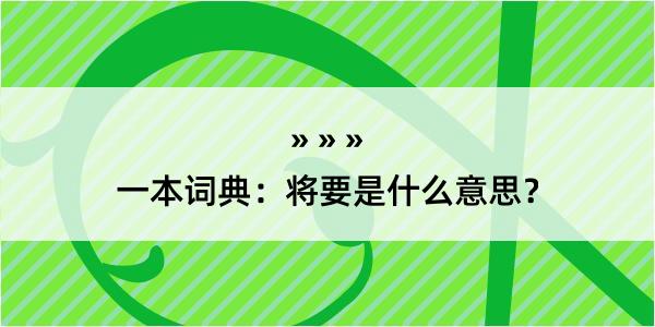 一本词典：将要是什么意思？