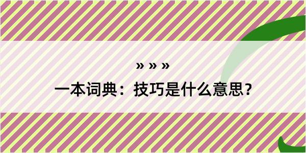 一本词典：技巧是什么意思？