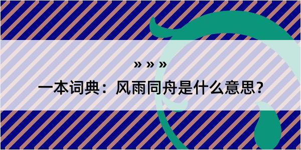 一本词典：风雨同舟是什么意思？