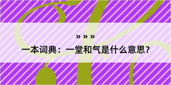 一本词典：一堂和气是什么意思？