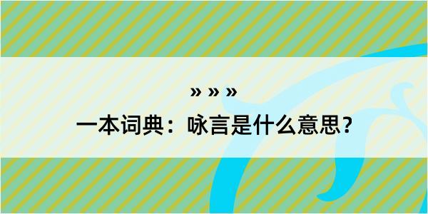 一本词典：咏言是什么意思？