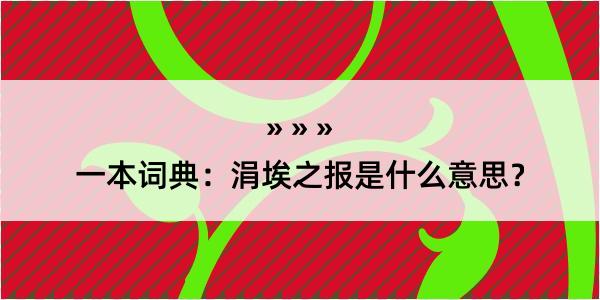 一本词典：涓埃之报是什么意思？