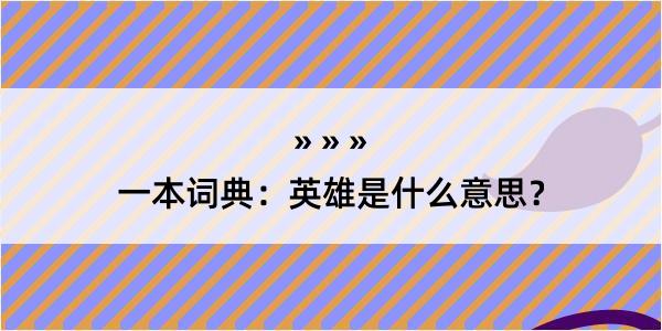 一本词典：英雄是什么意思？