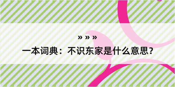 一本词典：不识东家是什么意思？