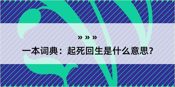 一本词典：起死回生是什么意思？