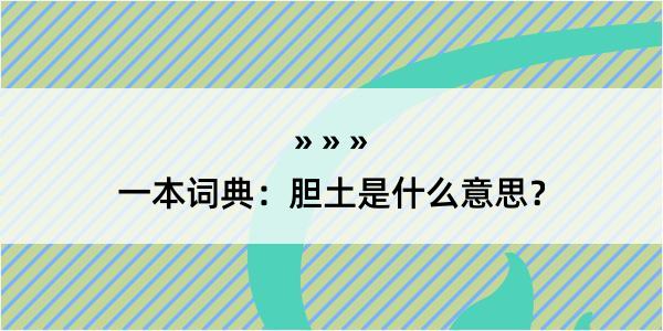 一本词典：胆土是什么意思？