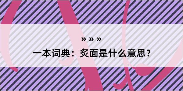 一本词典：炙面是什么意思？