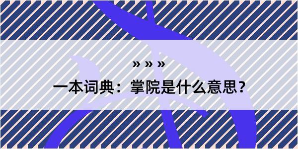 一本词典：掌院是什么意思？