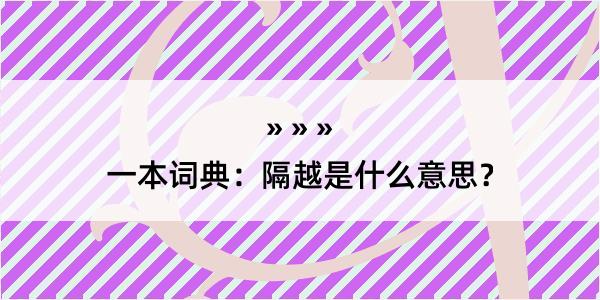 一本词典：隔越是什么意思？