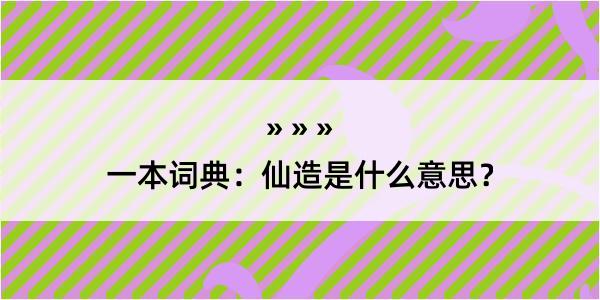 一本词典：仙造是什么意思？