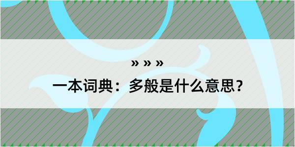 一本词典：多般是什么意思？