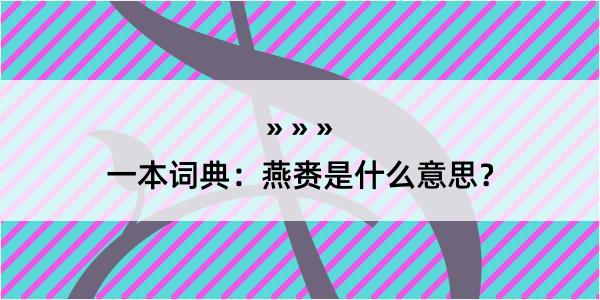 一本词典：燕赉是什么意思？