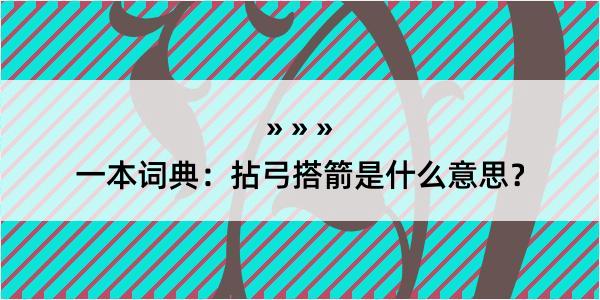 一本词典：拈弓搭箭是什么意思？