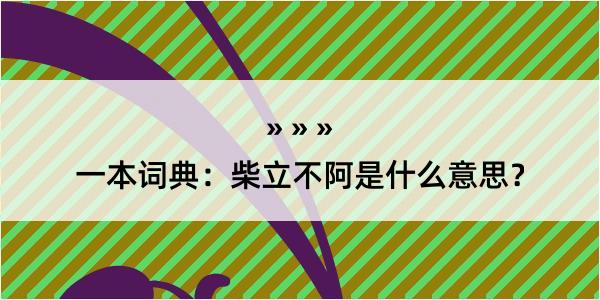 一本词典：柴立不阿是什么意思？