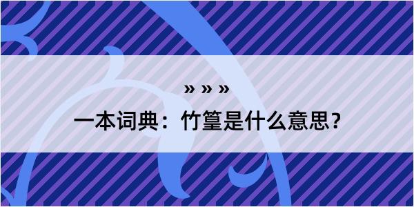 一本词典：竹篁是什么意思？