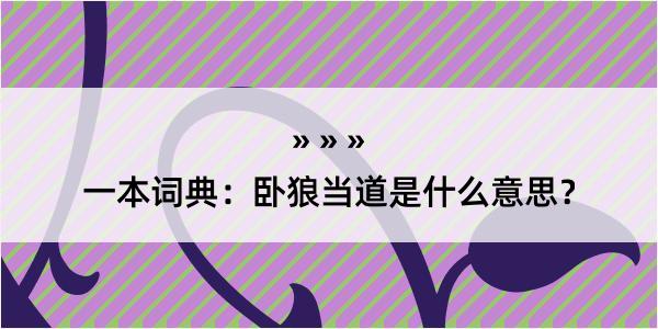 一本词典：卧狼当道是什么意思？