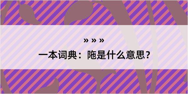 一本词典：陁是什么意思？