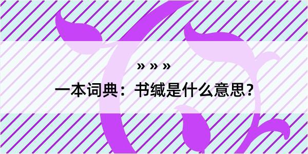 一本词典：书缄是什么意思？