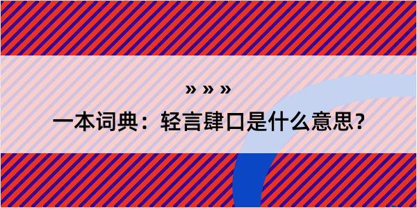 一本词典：轻言肆口是什么意思？