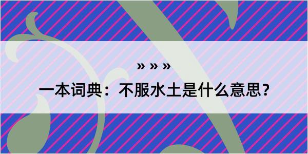 一本词典：不服水土是什么意思？