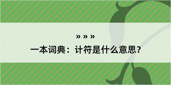 一本词典：计符是什么意思？