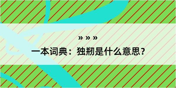 一本词典：独剏是什么意思？