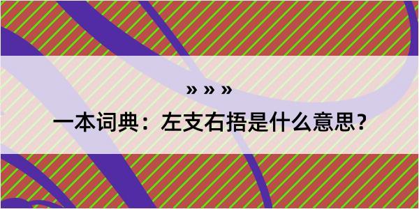 一本词典：左支右捂是什么意思？