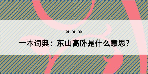 一本词典：东山高卧是什么意思？