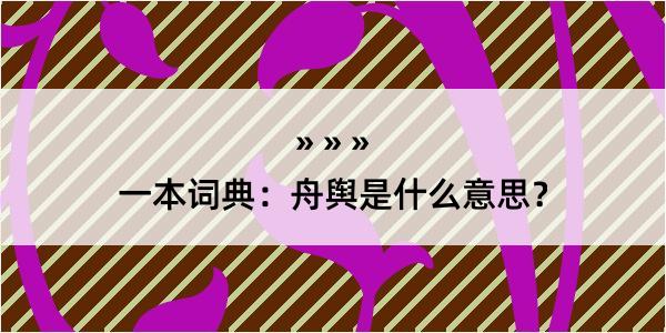 一本词典：舟舆是什么意思？