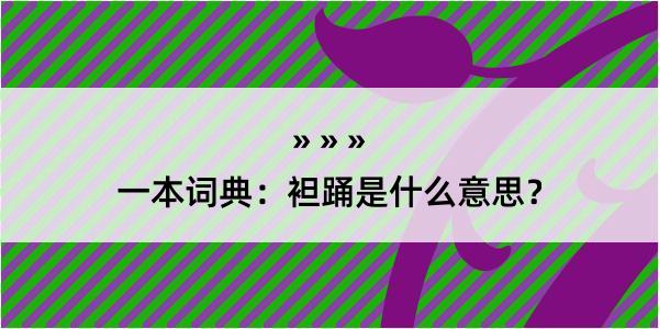 一本词典：袒踊是什么意思？