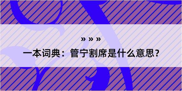 一本词典：管宁割席是什么意思？