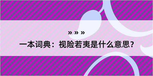 一本词典：视险若夷是什么意思？