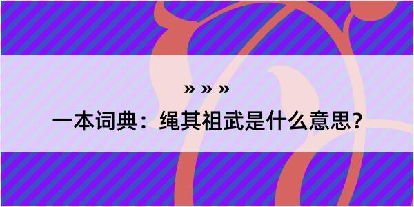 一本词典：绳其祖武是什么意思？