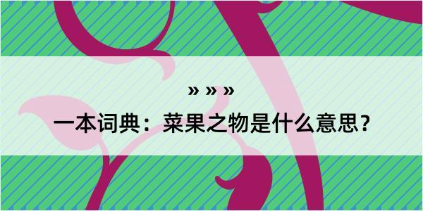 一本词典：菜果之物是什么意思？