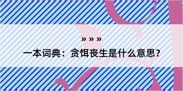 一本词典：贪饵丧生是什么意思？