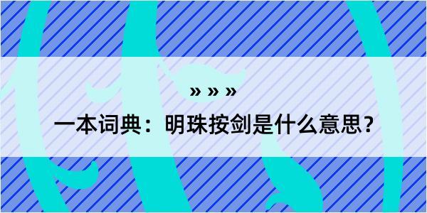 一本词典：明珠按剑是什么意思？