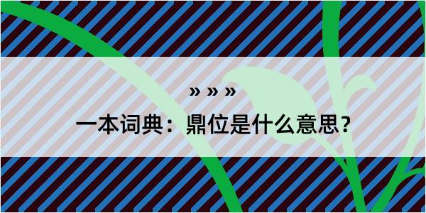 一本词典：鼎位是什么意思？