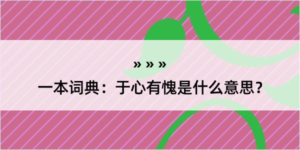 一本词典：于心有愧是什么意思？