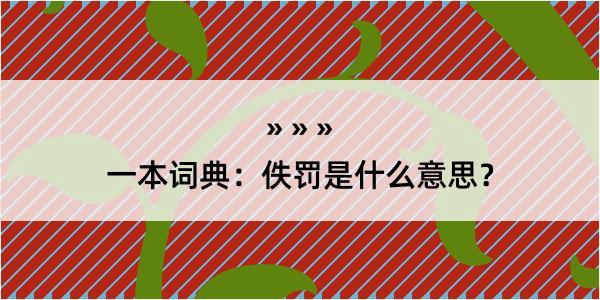 一本词典：佚罚是什么意思？