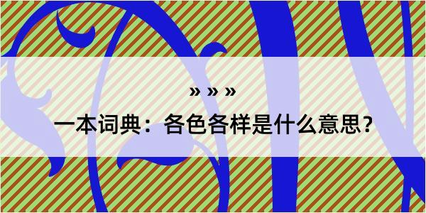 一本词典：各色各样是什么意思？