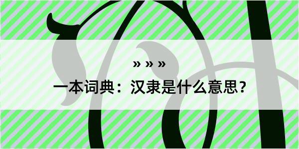 一本词典：汉隶是什么意思？