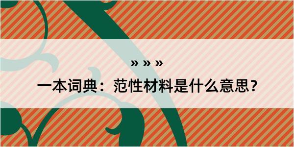 一本词典：范性材料是什么意思？